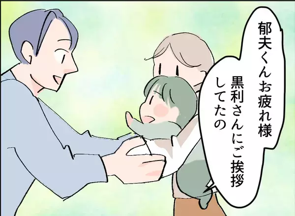 「【漫画】「今後も主人をよろしくお願いします」深々とおじぎをしてあいさつ【夫の二重生活 Vol.8】」の画像
