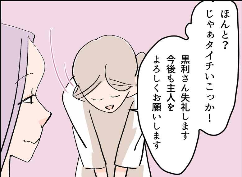 【漫画】「今後も主人をよろしくお願いします」深々とおじぎをしてあいさつ【夫の二重生活 Vol.8】