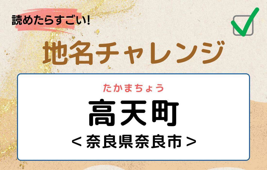 【読めたらすごい！地名チャレンジ Vol.241】「高天町」なんと読む？＜奈良県奈良市＞