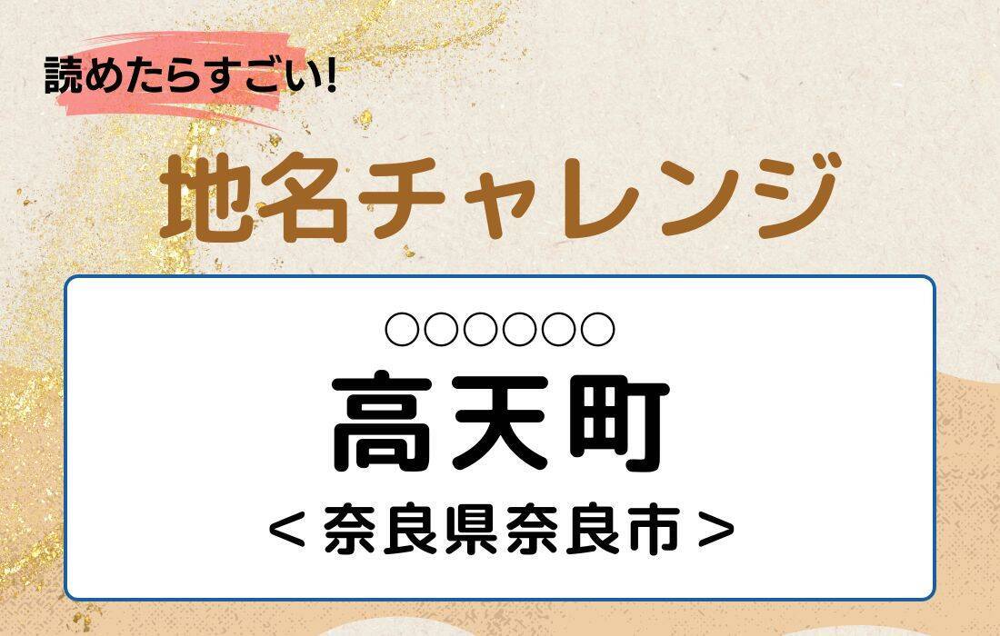 【読めたらすごい！地名チャレンジ Vol.241】「高天町」なんと読む？＜奈良県奈良市＞
