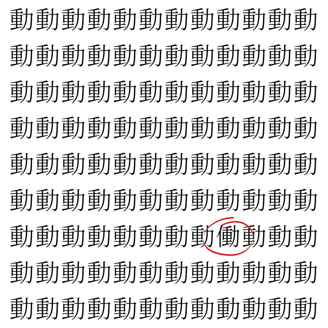 【漢字探し】ずらっと並んだ「動」の中にまぎれた別の漢字一文字は？