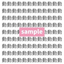 【漢字探し】ずらっと並んだ「動」の中にまぎれた別の漢字一文字は？