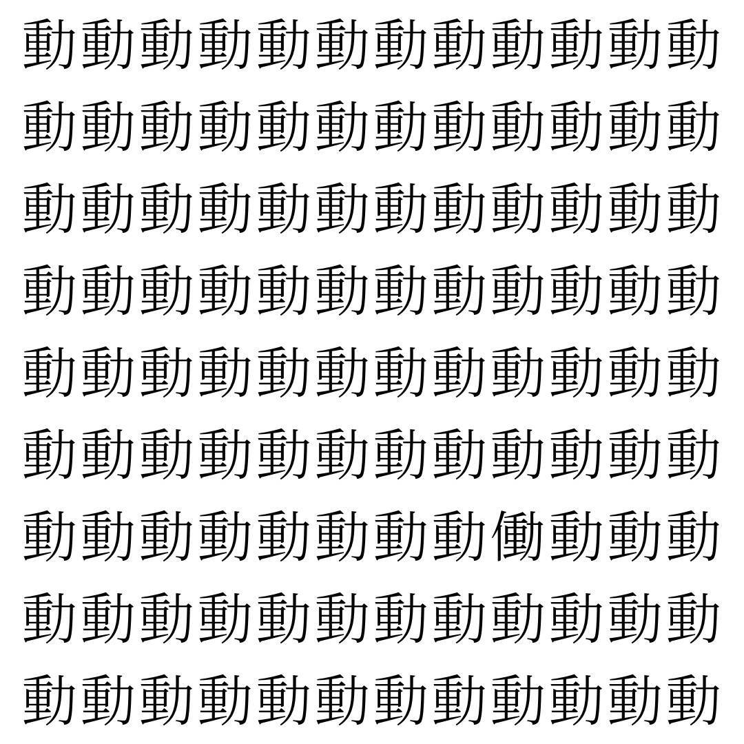【漢字探し】ずらっと並んだ「動」の中にまぎれた別の漢字一文字は？