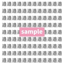 【漢字探し】ずらっと並んだ「邉」の中にまぎれた別の漢字一文字は？