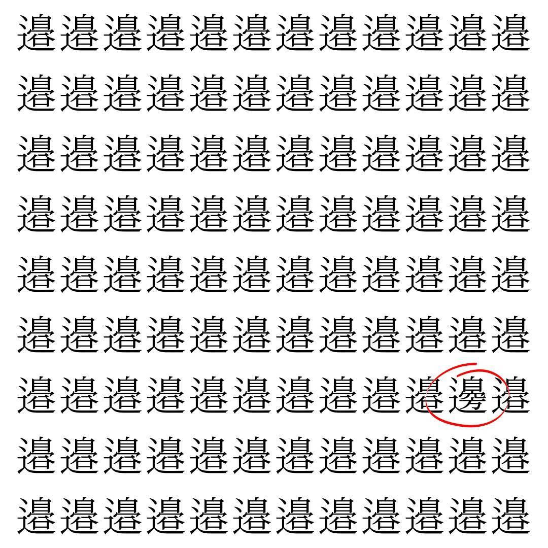 【漢字探し】ずらっと並んだ「邉」の中にまぎれた別の漢字一文字は？