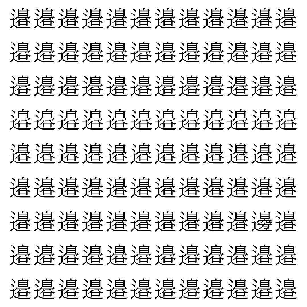 【漢字探し】ずらっと並んだ「邉」の中にまぎれた別の漢字一文字は？