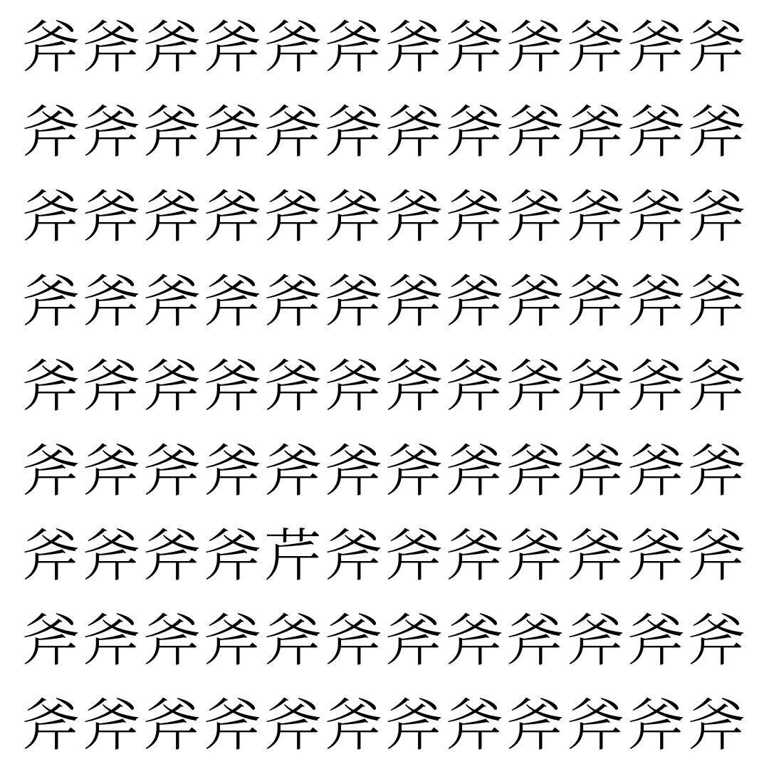 【漢字探し】ずらっと並んだ「斧」の中にまぎれた別の漢字一文字は？