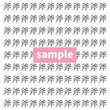 【漢字探し】ずらっと並んだ「斧」の中にまぎれた別の漢字一文字は？