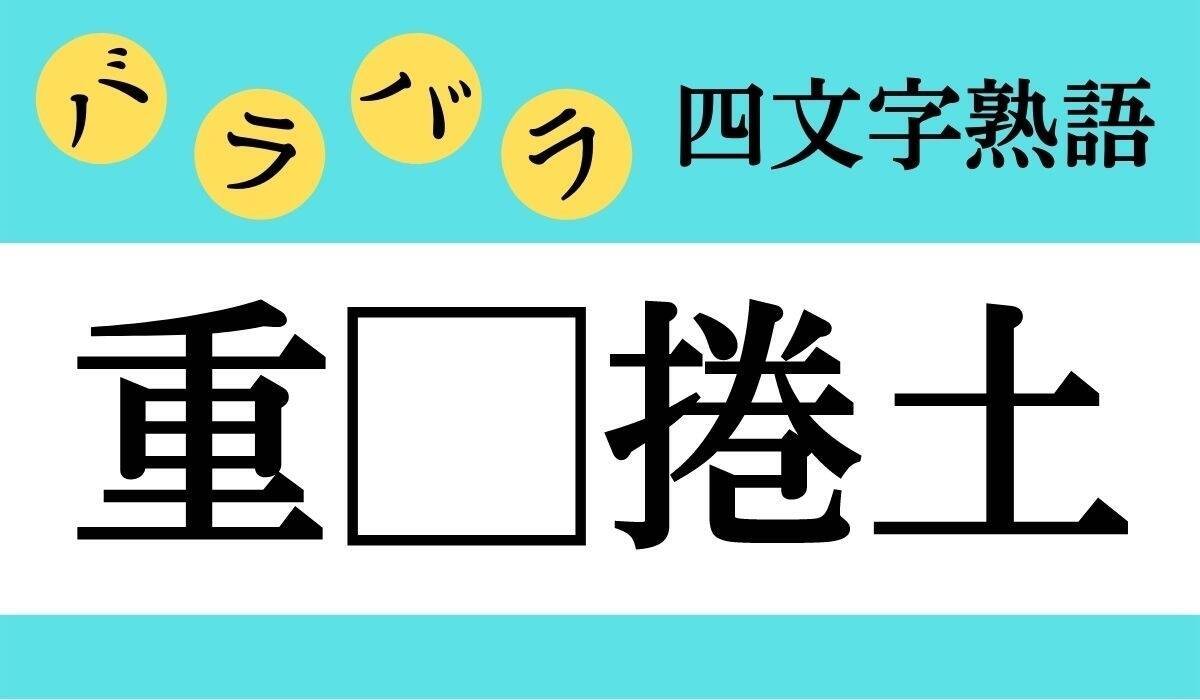 バラバラ四文字熟語 Vol 23 今日のクイズは 重 捲土 エキサイトニュース