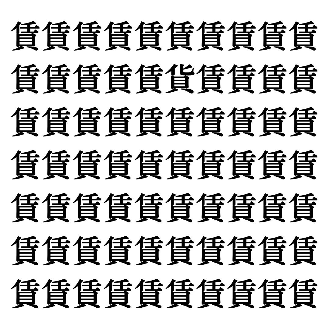 【漢字探しクイズ Vol.111】ずらっと並んだ「賃」の中にまぎれた別の漢字一文字は？