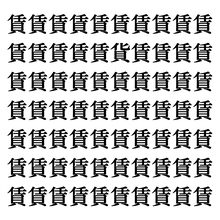 【漢字探しクイズ Vol.111】ずらっと並んだ「賃」の中にまぎれた別の漢字一文字は？
