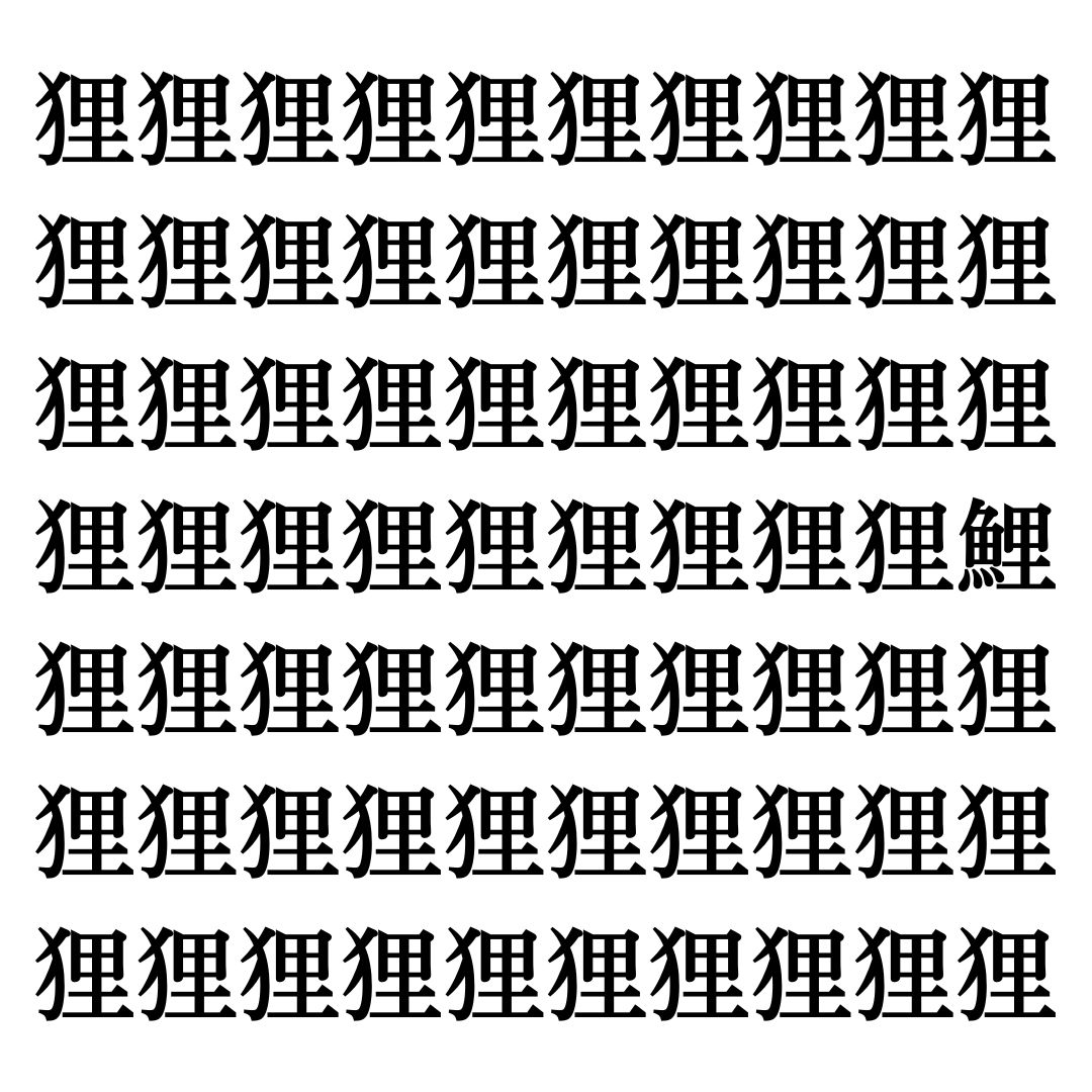 【漢字探しクイズ Vol.259】ずらっと並んだ「狸」の中にまぎれた別の漢字一文字は？