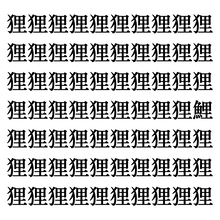 【漢字探しクイズ Vol.259】ずらっと並んだ「狸」の中にまぎれた別の漢字一文字は？