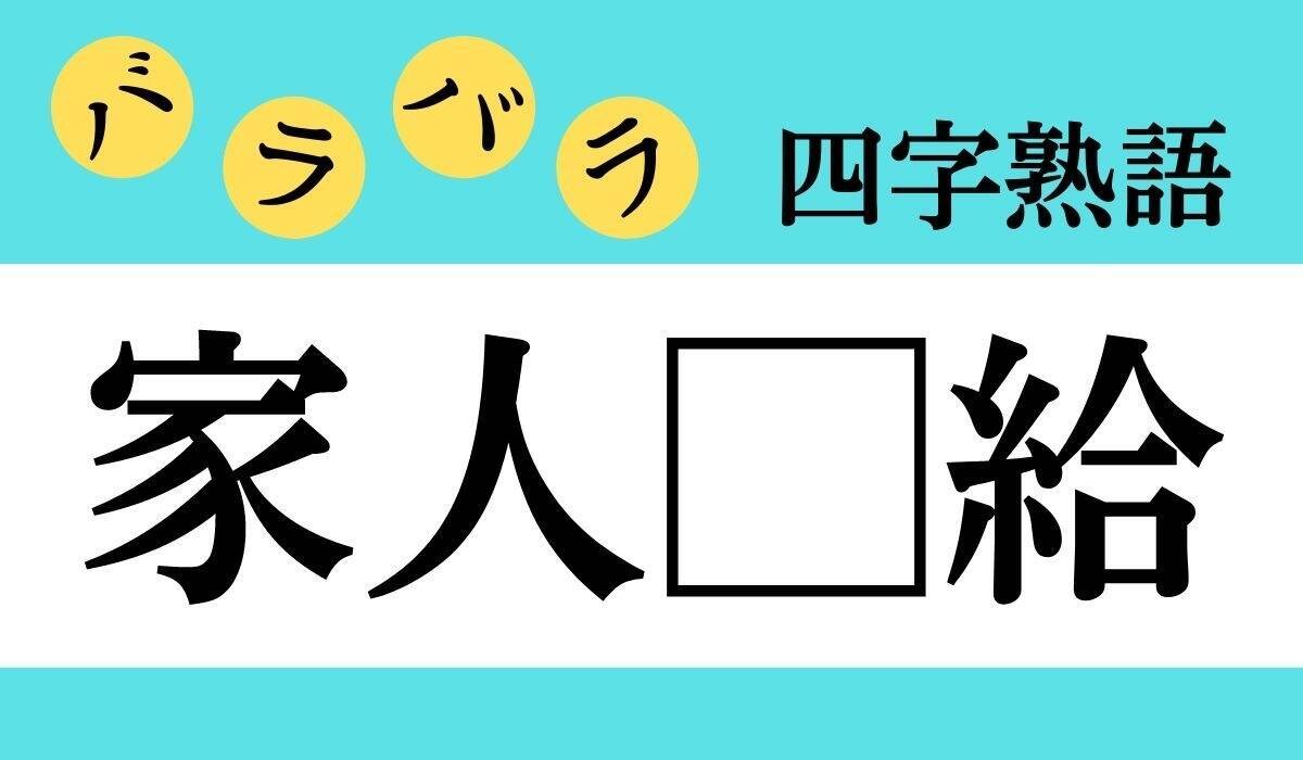 人口がつく四字熟語は？