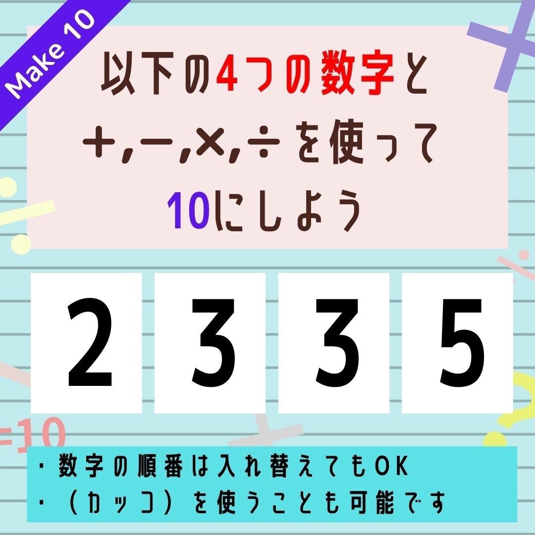 【10にするクイズ Vol.180】「2,3,3,5」を使って、10にしよう