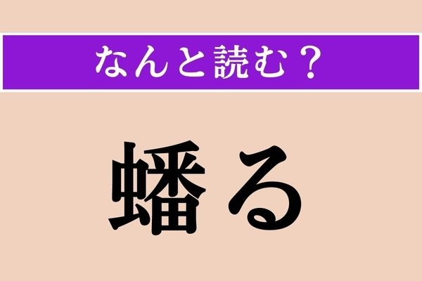 【難読漢字】「蟠る」正しい読み方は？「蟠っている蛇」といった使い方をするそう。よけいわからない…