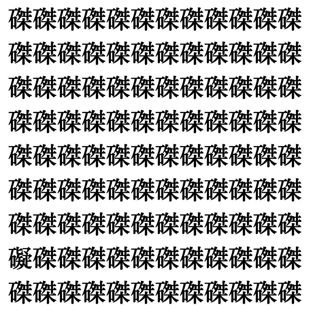 【漢字探し】ずらっと並んだ「磔」の中にまぎれた別の漢字一文字は？