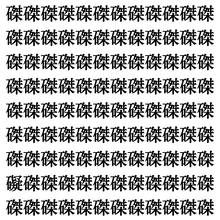 【漢字探し】ずらっと並んだ「磔」の中にまぎれた別の漢字一文字は？