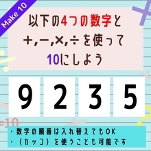 【10にするクイズ Vol.215】「9,2,3,5」を使って、10にしよう