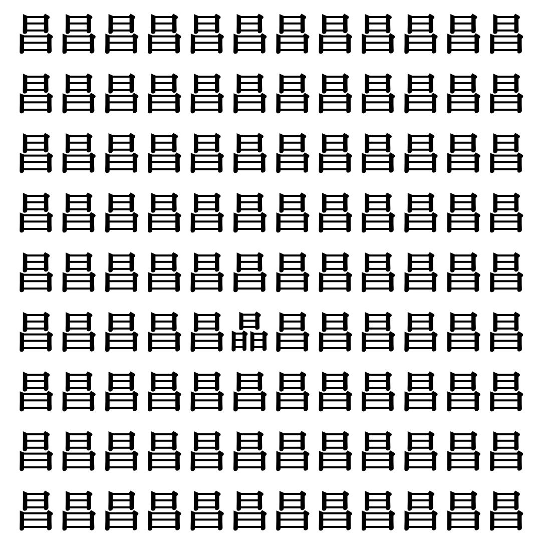 【漢字探し】ずらっと並んだ「昌」の中にまぎれた別の漢字一文字は？