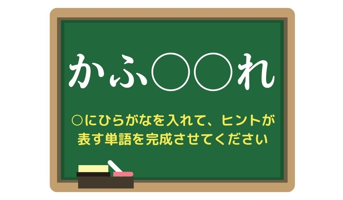 【脳トレひらめきワード Vol.315】「かふ○○れ」空欄を埋めて単語を完成させよう