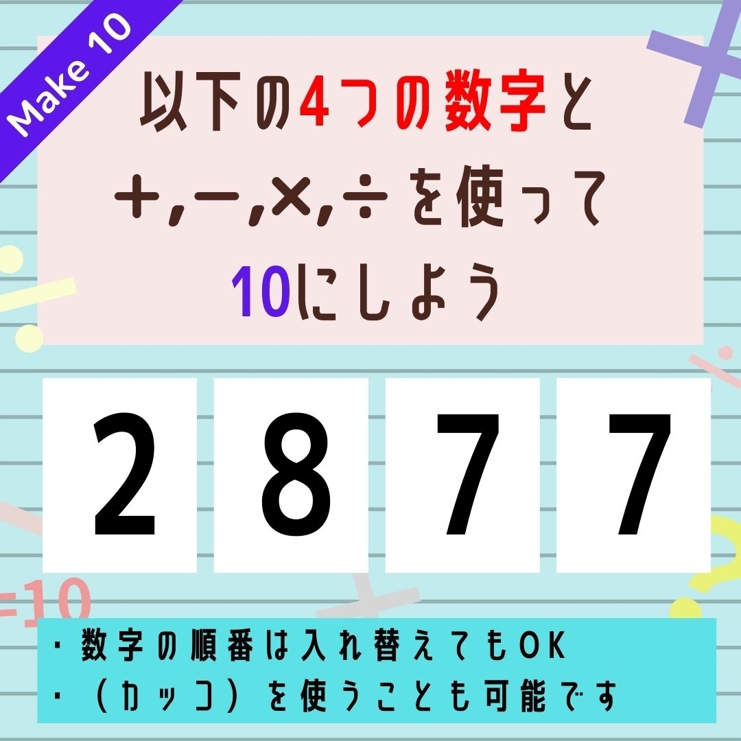 【10にするクイズ Vol.323】「2,8,7,7」を使って、10にしよう