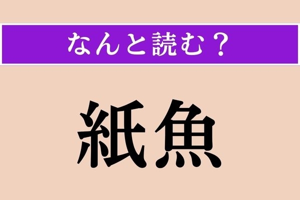 【難読漢字】「紙魚」正しい読み方は？ 魚ではなく、紙を食べる虫のことです