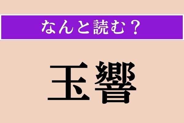 【難読漢字】「玉響」正しい読み方は？ 「少しの間」という意味です