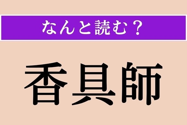 【難読漢字】「香具師」正しい読み方は？ 縁日や祭りにいます