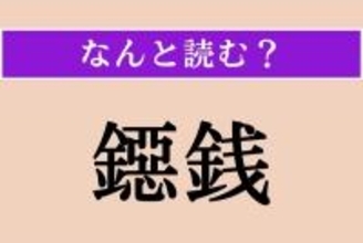【難読漢字】「鐚銭」正しい読み方は？ 表面がすり減ったり潰れたりしている粗悪な銭のことを言います