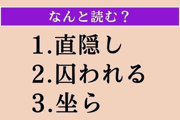 【難読漢字】「直隠し」「囚われる」「坐ら」読める？