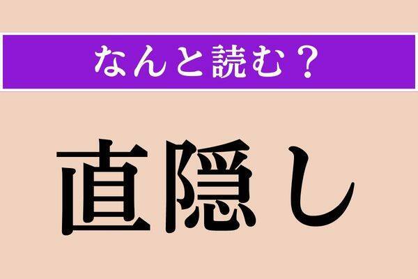 【難読漢字】「直隠し」「囚われる」「坐ら」読める？