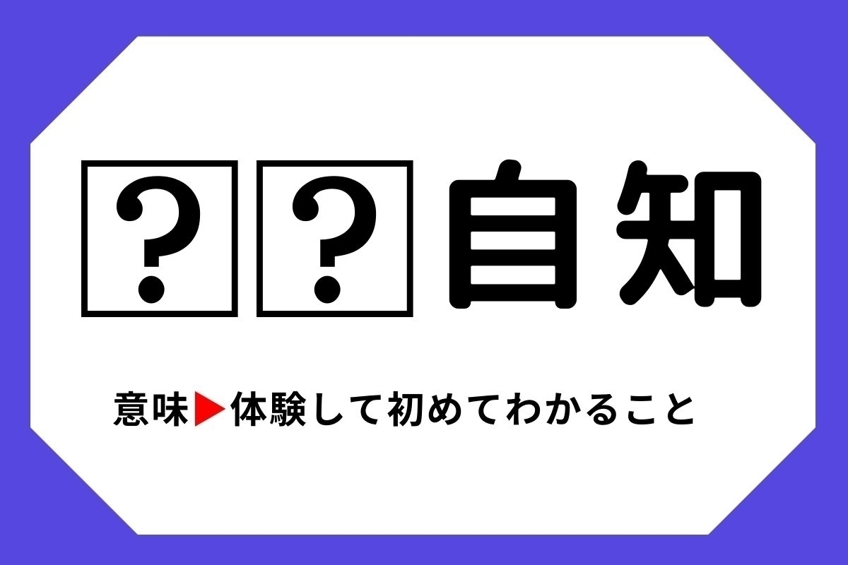 【四字熟語クイズ】「□□自知」□に入る漢字は？＜Vol.124＞