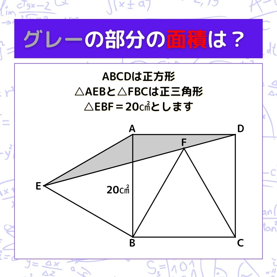 【図形問題】グレーの部分の面積を求めよ！＜Vol.632＞