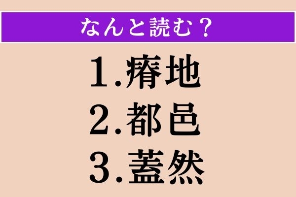 【難読漢字】「瘠地」「都邑」「蓋然」読める？