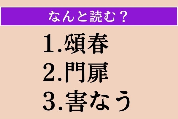 【難読漢字】「頌春」「門扉」「害なう」読める？