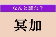 【難読漢字】「冥加」正しい読み方は？「冥加に余る」などと使います