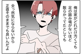 【漫画】俺は部屋が散らかっていても全く気にならないから片付けない【ウチの嫁がモラハラ Vol.9】