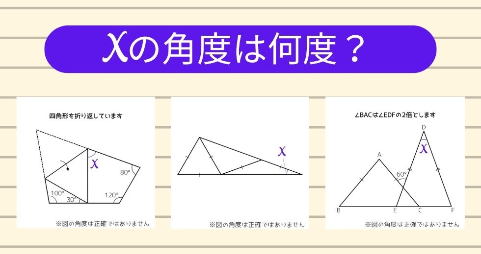 【角度当てクイズ Vol.1155】xの角度は何度？＜全3問＞