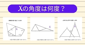 【角度当てクイズ Vol.1155】xの角度は何度？＜全3問＞