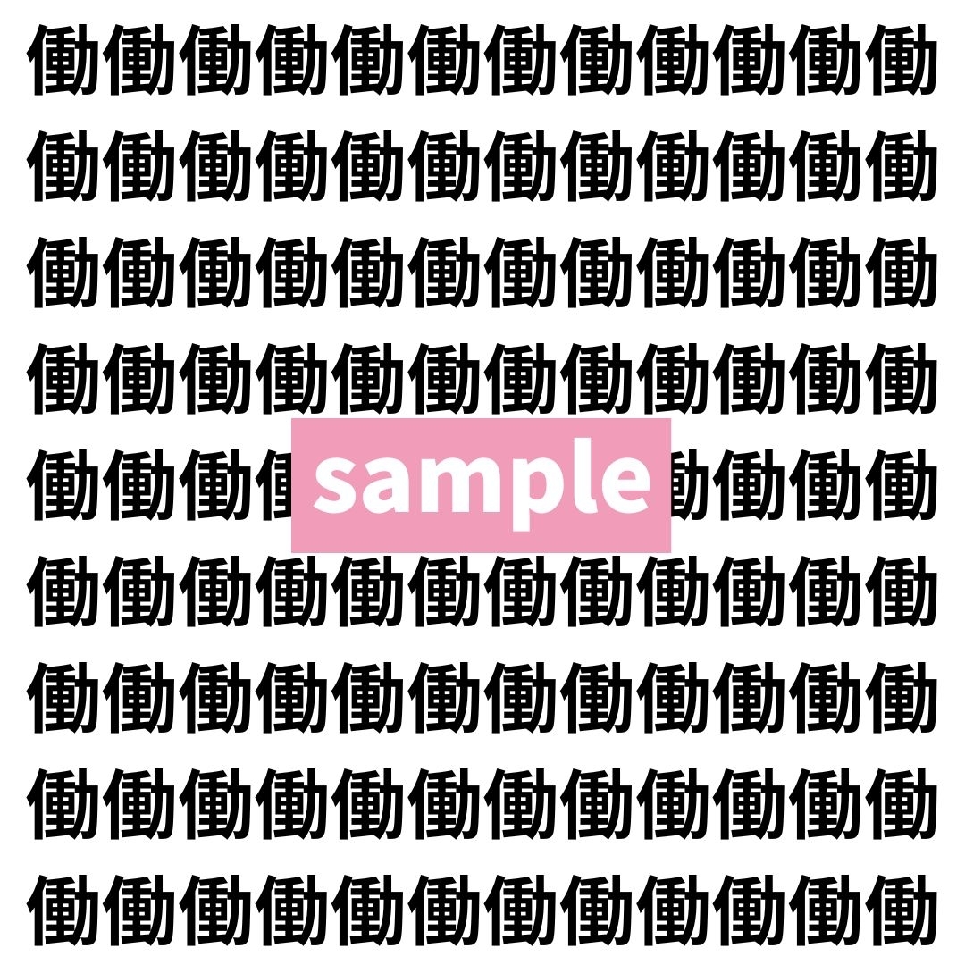 【漢字探し】ずらっと並んだ「働」の中にまぎれた別の漢字一文字は？