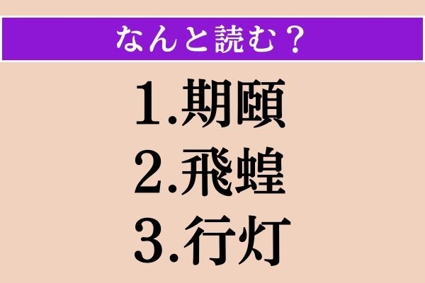 【難読漢字】「期頤」「飛蝗」「行灯」読める？