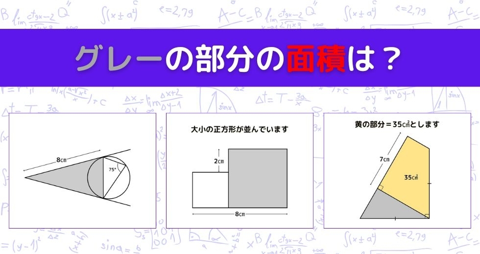 【図形問題 Vol.1295】グレーの部分の面積を求めよ！＜全3問＞