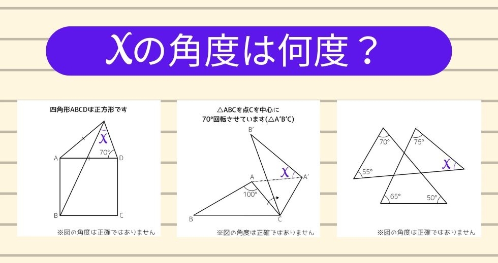 【角度当てクイズ Vol.1749】xの角度は何度？＜全3問＞