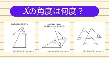 【角度当てクイズ Vol.1749】xの角度は何度？＜全3問＞