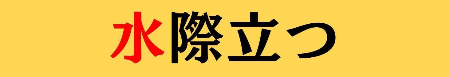 大人ならわかる？ 中学校の「国語」問題＜Vol.826＞