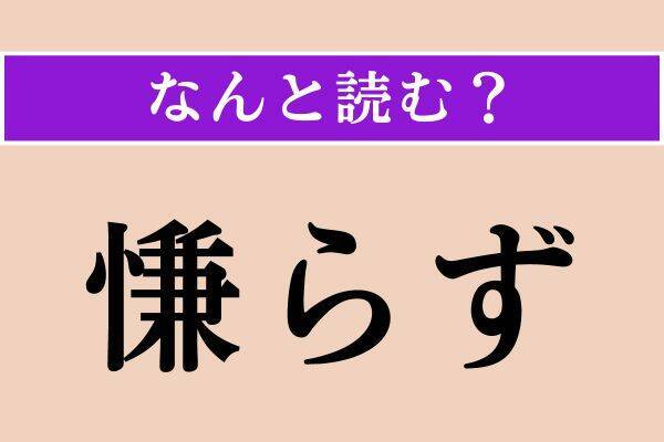 【難読漢字】「示顕」「沫雪」「慊らず」読める？