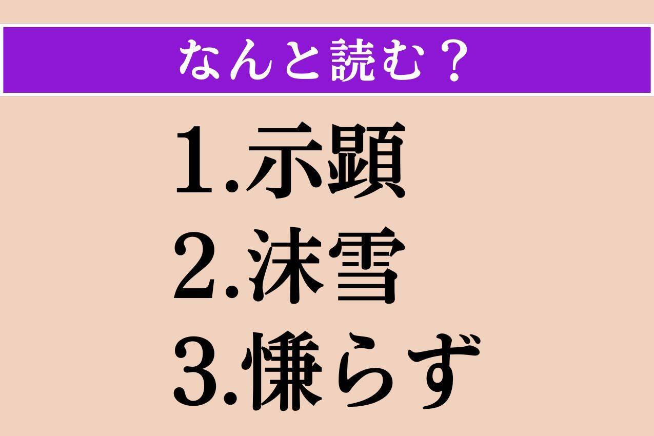 【難読漢字】「示顕」「沫雪」「慊らず」読める？