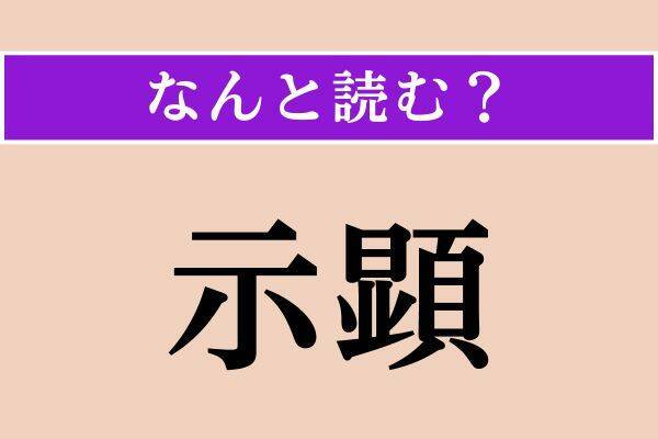 【難読漢字】「示顕」「沫雪」「慊らず」読める？