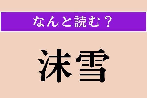 【難読漢字】「示顕」「沫雪」「慊らず」読める？